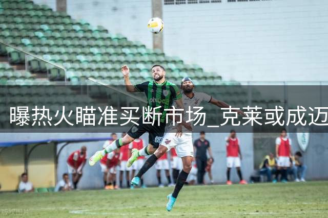 曝热火瞄准买断市场 克莱或成迈阿密外线补强首选
