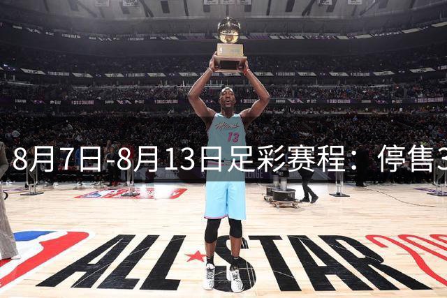 8月7日-8月13日足彩赛程：停售3期 英联杯葡超在列