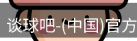 谈球吧